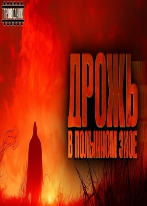 слушать аудиокнигу  Дрожь в полынном зное цикла  автор Тимур Ильясов (читает Колай Злостов) на Story4.me