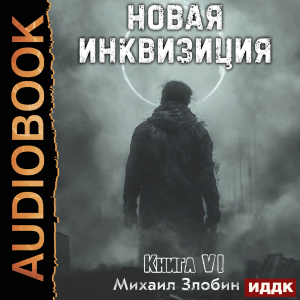слушать аудиокнигу  Новая Инквизиция. Книга 6 цикла Новая Инквизиция автор Злобин Михаил (читает Башков Александр) на Story4.me