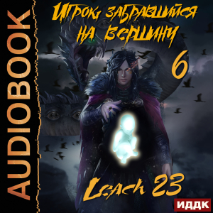 слушать аудиокнигу  Игрок, забравшийся на вершину. Книга 6 цикла Игрок, забравшийся на вершину автор Leach23 (читает Ященко Игорь) на Story4.me