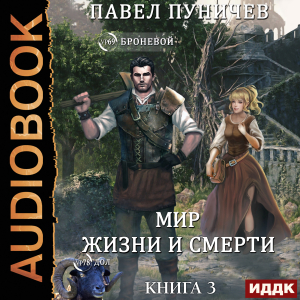 слушать аудиокнигу  Земля жизни и смерти. Книга 3. Мир жизни и смерти цикла Земля жизни и смерти автор Пуничев Павел (читает Башков Александр) на Story4.me