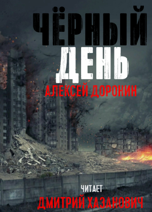 слушать аудиокнигу  Чёрный день. цикла Чёрный день автор Алексей Доронин (читает Дмитрий Хазанович) на Story4.me
