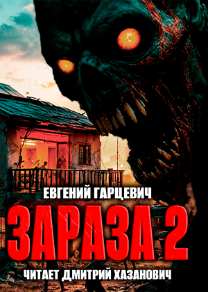 слушать аудиокнигу  ЗАРАЗА-2 цикла ЗАРАЗА автор Евгений Гарцевич (читает Дмитрий Хазанович) на Story4.me