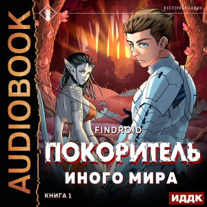 слушать аудиокнигу  ArGate. Книга 1. Покоритель иного мира цикла ArGate автор Findroid (читает Солоненко Александр) на Story4.me