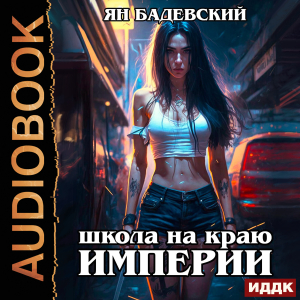 слушать аудиокнигу  Механика невозможного. Книга 1. Школа на краю империи цикла Механика невозможного автор Бадевский Ян (читает Волков Роман) на Story4.me