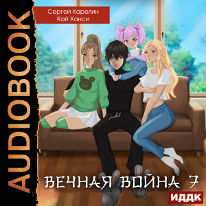 слушать аудиокнигу  Вечная Война. Книга 7. Академия цикла Вечная Война автор Карелин Сергей Ханси Кай (читает Чайцын Александр) на Story4.me
