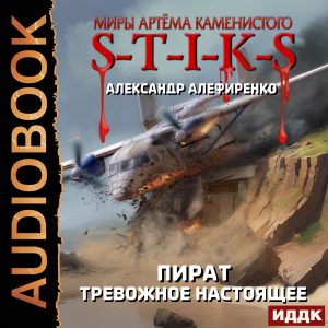 слушать аудиокнигу  Миры Артёма Каменистого. S-T-I-K-S. Пират. Тревожное настоящее цикла Миры Артёма Каменистого. S-T-I-K-S автор Алефиренко Александр (читает Никонов Иван) на Story4.me