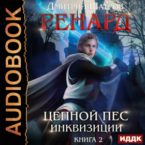слушать аудиокнигу  Ренард. Книга 2. Цепной пёс инквизиции цикла Ренард автор Шатров Дмитрий (читает Воскобойников Алексей) на Story4.me
