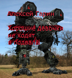 слушать аудиокнигу  Хорошие девочки не ходят в подвалы цикла  автор Алексей Гарин (читает Дмитрий Чистяков) на Story4.me