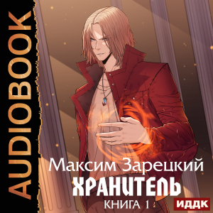 слушать аудиокнигу  Хранитель. Книга 1 цикла Хранитель автор Зарецкий Максим (читает Мрак Артем) на Story4.me