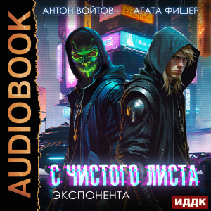слушать аудиокнигу  С чистого листа. Книга 3. Экспонента цикла С чистого листа автор Войтов Антон Фишер Агата (читает Fan 12) на Story4.me