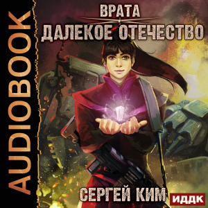 слушать аудиокнигу  Врата. Книга 2. Далёкое Отечество цикла Врата автор Ким Сергей (читает Петров Никита (Петроник)) на Story4.me