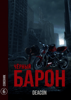 слушать аудиокнигу  Чёрный Барон Часть 6 Союзник  цикла Чёрный Барон автор Deacon Sherola (читает Иван Савоськин) на Story4.me