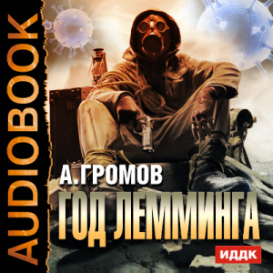 слушать аудиокнигу  Год Лемминга цикла  автор Громов Александр Николаевич (читает Напалков Дмитрий) на Story4.me