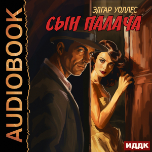 слушать аудиокнигу  Сын палача цикла Ретродетектив автор Уоллес Эдгар (читает Мальцов Пётр) на Story4.me