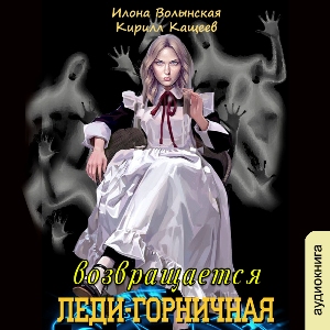 слушать аудиокнигу  Леди-горничная возвращается цикла Леди-горничная автор Илона Волынская Кирилл Кащеев (читает Милисента) на Story4.me