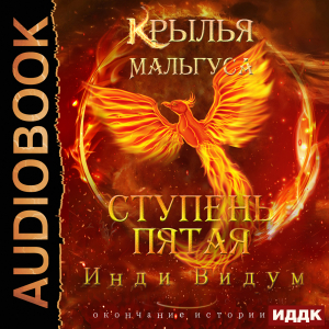 слушать аудиокнигу  Крылья Мальгуса. Ступень пятая цикла Крылья Мальгуса автор Инди Видум (читает Петров Никита (Петроник)) на Story4.me