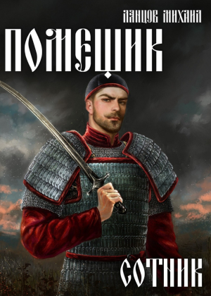 слушать аудиокнигу  Помещик. Том 4. Сотник цикла Помещик автор Михаил Ланцов (читает Антон Макаров) на Story4.me