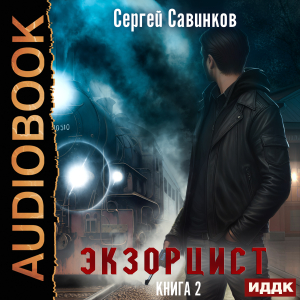 слушать аудиокнигу  Экзорцист. Книга 2 цикла Экзорцист автор Савинков Сергей (читает Кузнецов Дмитрий) на Story4.me