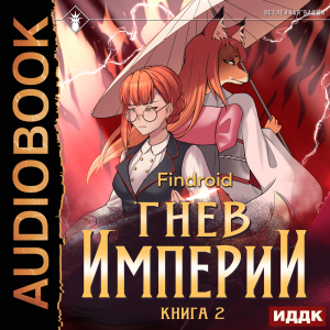 слушать аудиокнигу  Гнев Империи. Книга 2 цикла Гнев Империи автор Findroid (читает Степаненко Никита) на Story4.me