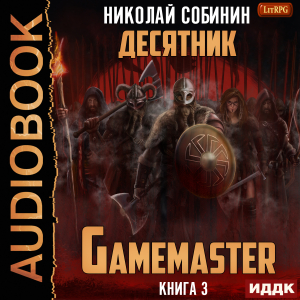 слушать аудиокнигу  Gamemaster. Книга 3. Десятник цикла Gamemaster автор Собинин Николай (читает Семёнов Алексей) на Story4.me