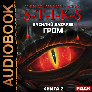 слушать аудиокнигу  Миры Артёма Каменистого. S-T-I-K-S. Гром. Книга 2 цикла Миры Артёма Каменистого. S-T-I-K-S автор Лазарев Василий (читает Чайцын Александр) на Story4.me