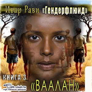 слушать аудиокнигу  Ваалан цикла Гендерфлюид автор Ивар Рави (читает Василина Клочкова) на Story4.me