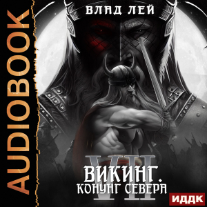 слушать аудиокнигу  Северянин. Книга 7. Викинг. Конунг Севера цикла Северянин автор Лей Влад (читает Полтавский Максим) на Story4.me
