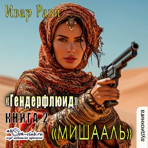слушать аудиокнигу  Мишааль цикла Гендерфлюид автор Ивар Рави (читает Василина Клочкова) на Story4.me