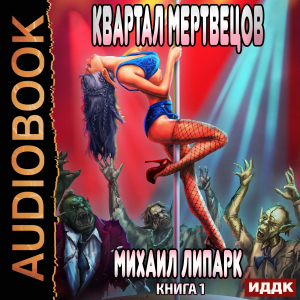 слушать аудиокнигу  Мир мертвых рас. Книга 1. Квартал мертвецов цикла Мир мертвых рас автор Липарк Михаил (читает Полтавский Максим) на Story4.me
