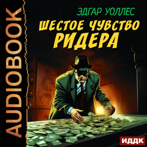 слушать аудиокнигу  Шестое чувство Ридера цикла Ретродетектив автор Уоллес Эдгар (читает Швецов Игорь) на Story4.me