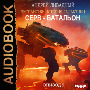 слушать аудиокнигу  Экспансия: История Галактики. Эпизод 09. Серв-батальон цикла Экспансия: История Галактики автор Ливадный Андрей (читает Кузнецов Дмитрий) на Story4.me
