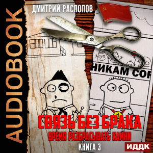 слушать аудиокнигу  Связь без брака. Книга 3. Время разбрасывать камни цикла Связь без брака автор Распопов Дмитрий (читает Кейнз Олег) на Story4.me