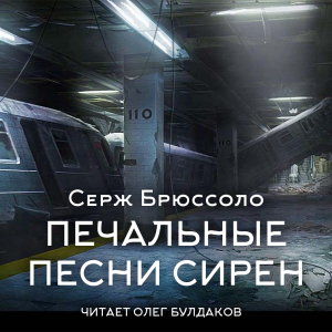 слушать аудиокнигу  Печальные песни сирен цикла  автор Серж Брюсолло (читает Олег Булдаков) на Story4.me