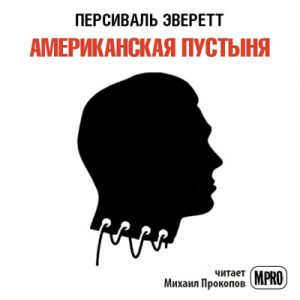 слушать аудиокнигу  Американская пустыня цикла  автор Персиваль Эверетт (читает Михаил Прокопов) на Story4.me