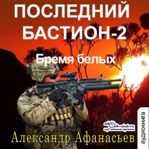 слушать аудиокнигу  Последний бастион (часть 2) цикла Последний бастион автор Александр Афанасьев (читает Артём Мрак) на Story4.me