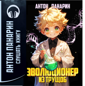 слушать аудиокнигу  Эволюционер из трущоб. Том 1 цикла Эволюционер из трущоб автор Антон Панарин (читает Константин Романенко) на Story4.me