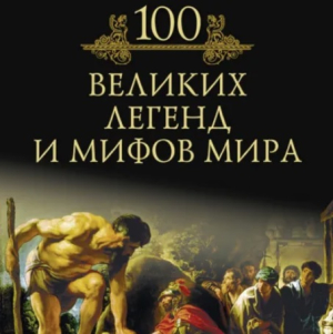 слушать аудиокнигу  100 великих легенд и мифов мира цикла 100 великих автор Михаил Кубеев (читает Кирилл Фёдоров) на Story4.me