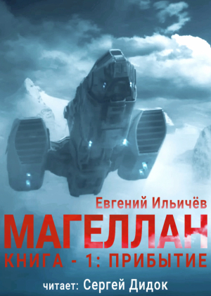 слушать аудиокнигу  МАГЕЛЛАН. Прибытие цикла МАГЕЛЛАН автор Евгений Ильичёв (читает Сергей Дидок) на Story4.me