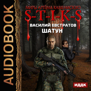 слушать аудиокнигу  Миры Артёма Каменистого. S-T-I-K-S. Шатун цикла Миры Артёма Каменистого. S-T-I-K-S автор Евстратов Василий (читает Чайцын Александр) на Story4.me