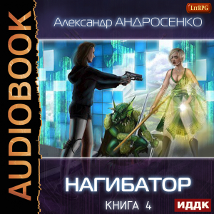 слушать аудиокнигу  Нагибатор. Книга 4. Собиратель душ цикла Нагибатор автор Андросенко Александр (читает Кривошеев Вадим) на Story4.me