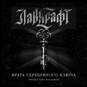 слушать аудиокнигу  Врата Серебряного ключа (сборник рассказов) цикла  автор Говард Лавкрафт (читает Олег Булдаков) на Story4.me