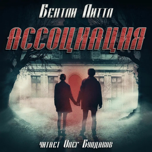 слушать аудиокнигу  Ассоциация цикла  автор Бентли Литтл (читает Олег Булдаков) на Story4.me
