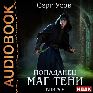слушать аудиокнигу  Попаданец. Маг Тени. Книга 8 цикла Попаданец. Маг Тени автор Усов Серг (читает Князев Владимир) на Story4.me