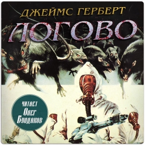 слушать аудиокнигу  Логово цикла Крысы автор Джеймс Герберт (читает Олег Булдаков) на Story4.me