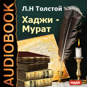 слушать аудиокнигу  Хаджи-Мурат цикла  автор Толстой Лев Николаевич (читает Радциг Кирилл) на Story4.me