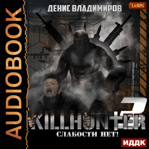 слушать аудиокнигу  Киллхантер. Книга 3. Слабости нет! цикла Киллхантер автор Владимиров Денис (читает Fan 12) на Story4.me