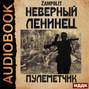 слушать аудиокнигу  Неверный ленинец. Книга 2. Пулеметчик цикла Неверный ленинец автор Zampolit (читает Воля Олег) на Story4.me