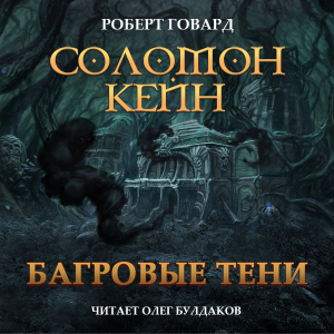 слушать аудиокнигу  Соломон Кейн. Багровые тени цикла Соломон Кейн автор Роберт Говард (читает Олег Булдаков) на Story4.me