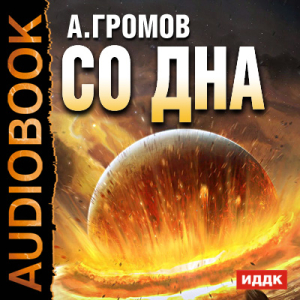 слушать аудиокнигу  Со дна цикла  автор Громов Александр Николаевич (читает Суслов Максим) на Story4.me
