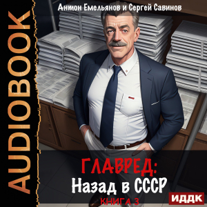 слушать аудиокнигу  Главред. Назад в СССР. Книга 3 цикла Главред. Назад в СССР автор Емельянов Антон Савинов Сергей (читает Ященко Игорь) на Story4.me